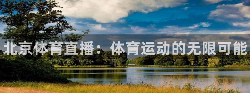 龙门体育免费直播：北京体育直播：体育运动的无限可能