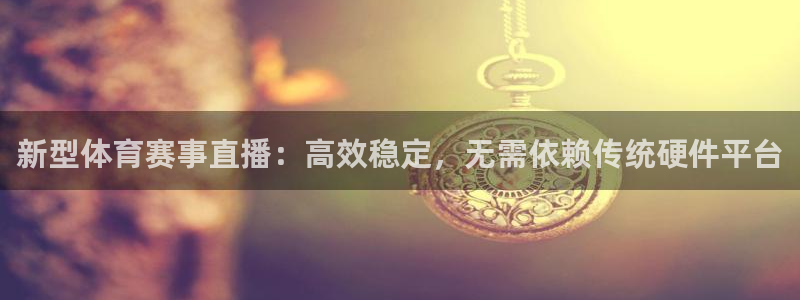 龙门nba直播：新型体育赛事直播：高效稳定，无需依赖传统硬件平台