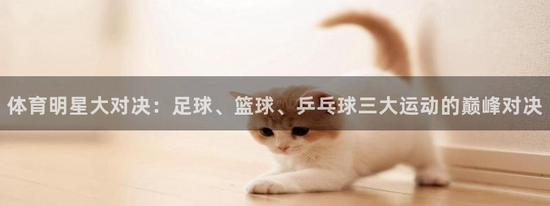 龙门免费直播：体育明星大对决：足球、篮球、乒乓球三大运动的巅峰对决