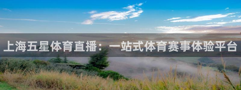 龙门体育直播：上海五星体育直播：一站式体育赛事体验平台