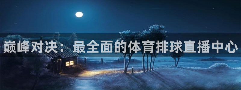 龙门直播官网：巅峰对决：最全面的体育排球直播中心