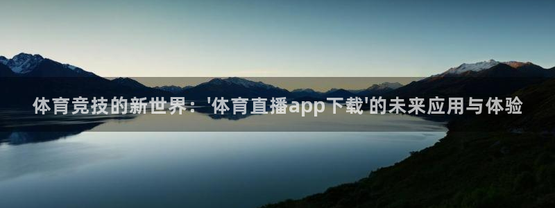 龙门直播app体育：体育竞技的新世界：\'体育直播app下载\'的未来应用与体验