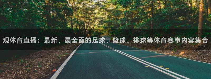 咪咕视频体育直播龙门：观体育直播：最新、最全面的足球、篮球、排球等体育赛事内容集合